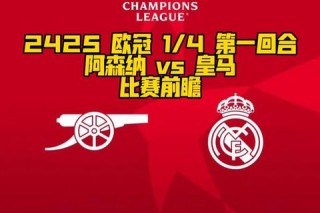 门兴对阵皇马欧冠小组赛比分预测前瞻分析