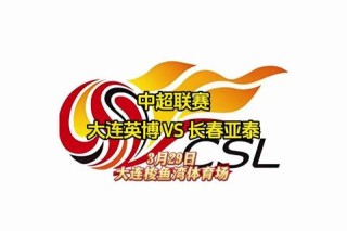 大连主场激战泰达 中超对决谁能笑到最后