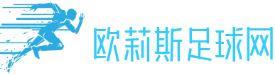 欧莉斯足球网